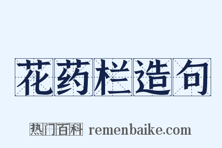 花药栏造句是什么意思的图片